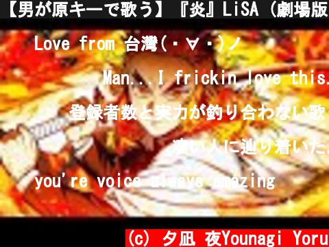 【男が原キーで歌う】『炎』LiSA (劇場版　鬼滅の刃　無限列車編主題歌）piano arrange cover by 夕凪夜  (c) 夕凪 夜Younagi Yoru